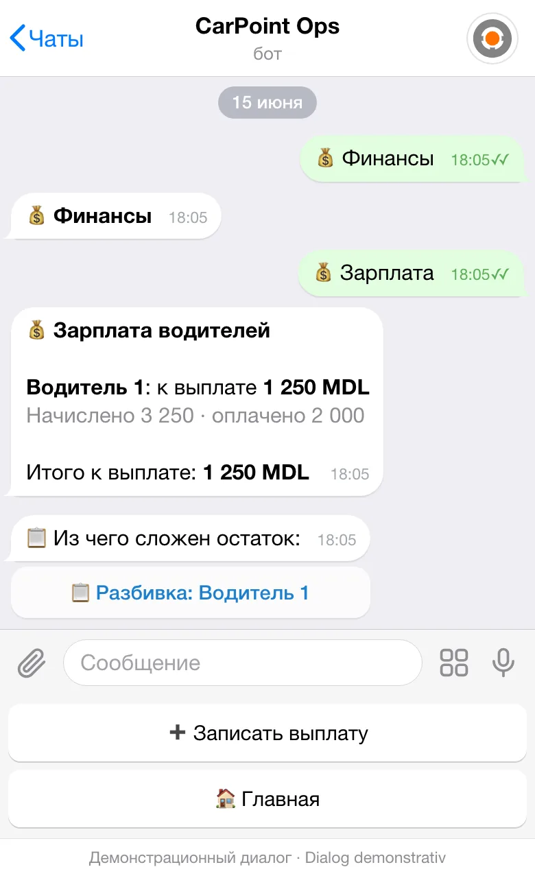 Раздел «Зарплата водителей» в боте: остаток к выплате демо-водителю и кнопки «Записать выплату» и «Разбивка».