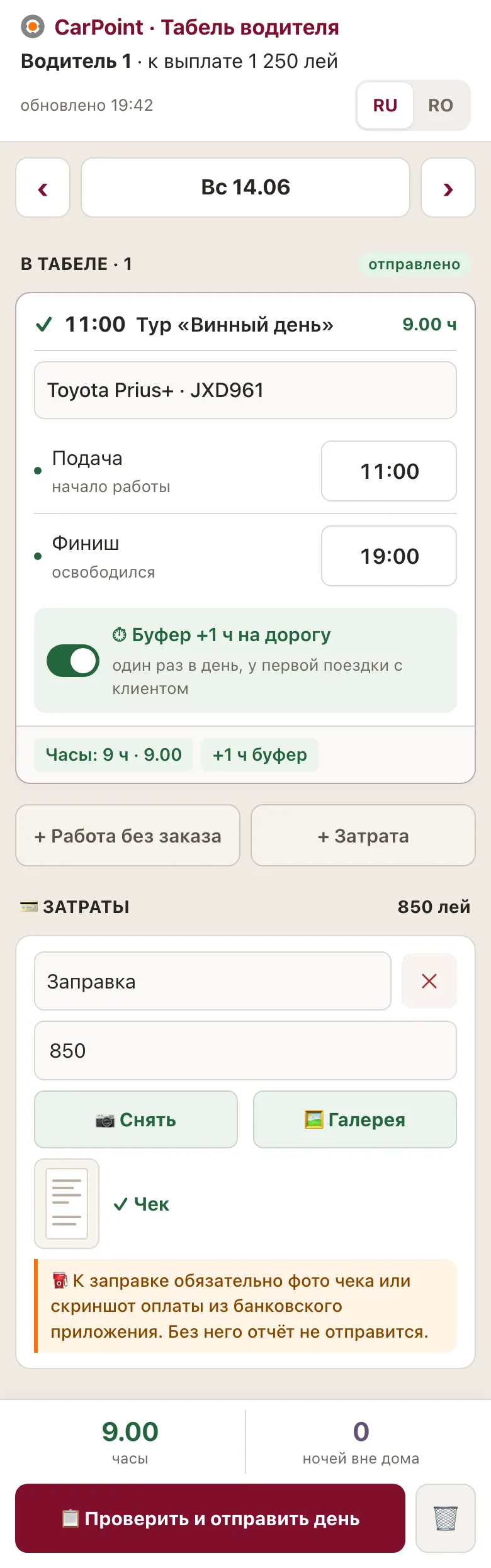 Табель водителя на телефоне за 14 июня, день отправлен: тур «Винный день» с 11:00 до 19:00 и буфер +1 ч, итого 9 часов, и чек за заправку на 850 лей с фото.